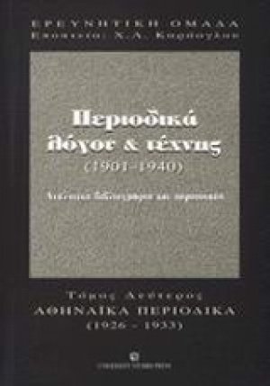 Περιοδικά λόγου και τέχνης 1901-1940