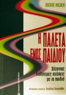 Η παλέτα ενός παιδιού