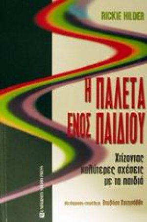 Η παλέτα ενός παιδιού