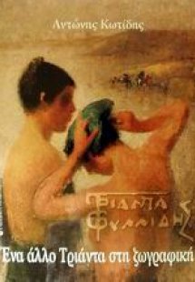 Τριανταφυλλίδης