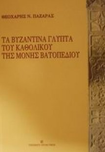 Τα βυζαντινά γλυπτά του καθολικού της Μονής Βατοπεδίου