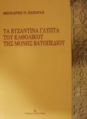 Τα βυζαντινά γλυπτά του καθολικού της Μονής Βατοπεδίου