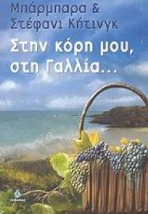 Στην κόρη μου, στη Γαλλία...