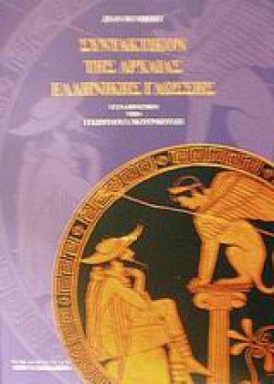 Συντακτικόν της αρχαίας ελληνικής γλώσσης