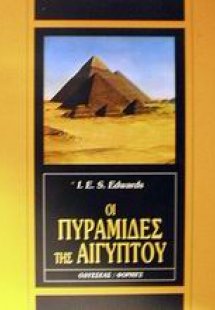 Οι πυραμίδες της Αιγύπτου