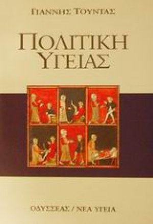 Πολιτική υγείας