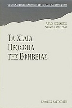 Τα χίλια πρόσωπα της εφηβείας