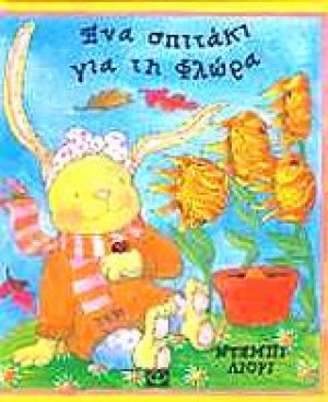 Ένα σπιτάκι για τη Φλώρα