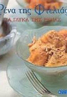 Ρένα της Φτελιάς, Τα γλυκά της Ρένας