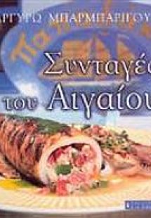 Συνταγές του Αιγαίου