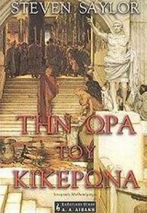 Την ώρα του Κικέρωνα