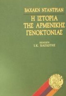 Η ιστορία της αρμενικής γενοκτονίας