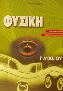 Φυσική Γ΄ λυκείου