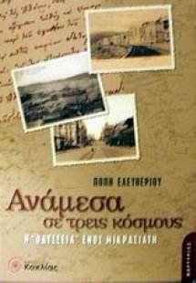 Ανάμεσα σε τρεις κόσμους
