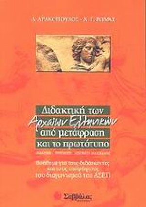 Διδακτική των αρχαίων ελληνικών από μετάφραση και το πρωτότυπο