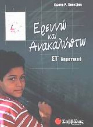 Ερευνώ και ανακαλύπτω ΣΤ΄ δημοτικού