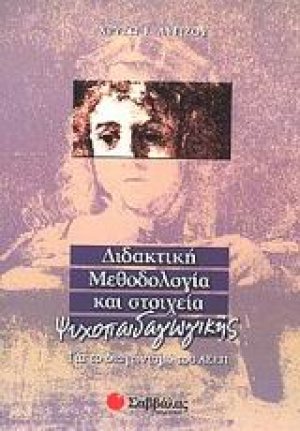 Διδακτική μεθοδολογία και στοιχεία ψυχοπαιδαγωγικής για το διαγωνισμό του ΑΣΕΠ