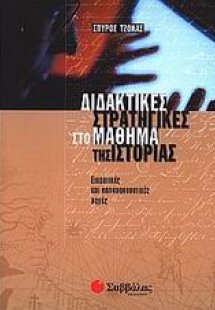 Διδακτικές στρατηγικές στο μάθημα της ιστορίας