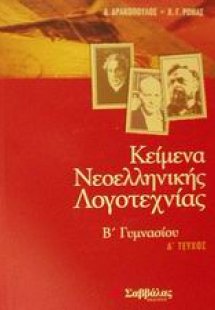 Κείμενα νεοελληνικής λογοτεχνίας Β γυμνασίου