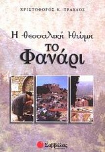 Η θεσσαλική Ιθώμη - Το Φανάρι