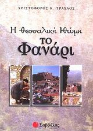 Η θεσσαλική Ιθώμη - Το Φανάρι