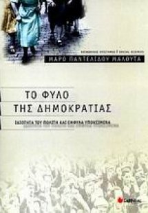 Το φύλο της δημοκρατίας