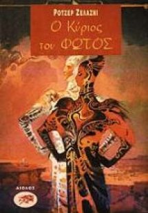Ο κύριος του φωτός