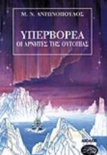 Υπερβορέα
