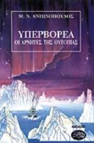Υπερβορέα