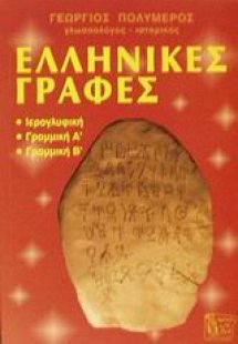 Ελληνικές γραφές