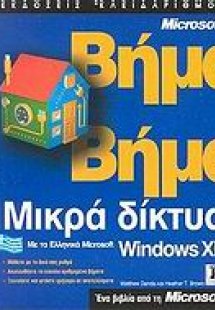 Μικρά δίκτυα με τα ελληνικά Microsoft Windows XP βήμα β...