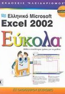 Ελληνικό Microsoft Excel 2002 εύκολα