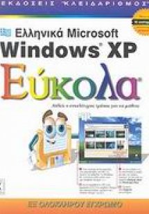 Ελληνικά Microsoft Windows XP εύκολα