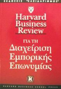 Για τη διαχείριση εμπορικής επωνυμίας