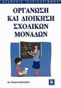 Οργάνωση και διοίκηση σχολικών μονάδων