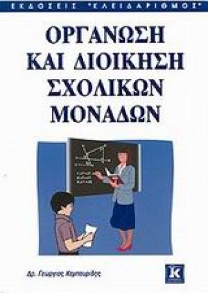Οργάνωση και διοίκηση σχολικών μονάδων