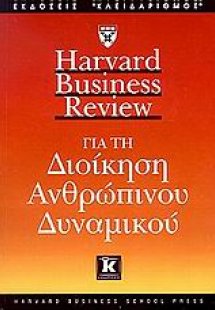Για τη διοίκηση ανθρώπινου δυναμικού