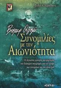 Βίκτωρ Ουγκό - Συνομιλίες με την αιωνιότητα