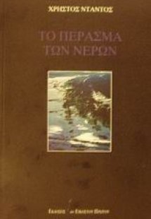 Το πέρασμα των νερών