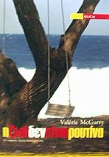 Η ζωή δεν είναι ρουτίνα