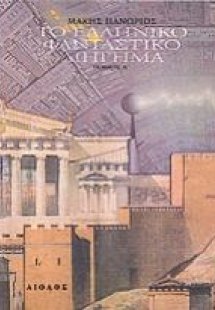 Το ελληνικό φανταστικό διήγημα
