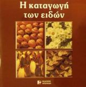 Η καταγωγή των ειδών