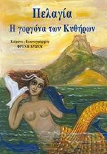 Πελαγία η γοργόνα των Κυθήρων