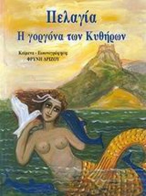 Πελαγία η γοργόνα των Κυθήρων
