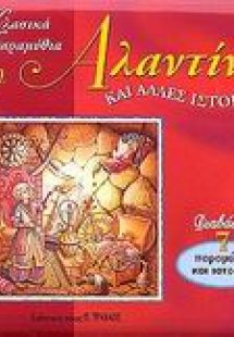 Ο Αλαντίν και άλλες ιστορίες