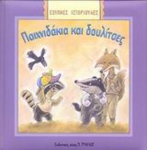 Τα φιλαράκια και οι λιχουδίτσες