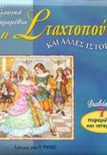 Η Σταχτοπούτα και άλλες ιστορίες