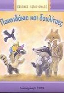 Παιχνιδάκια και δουλίτσες