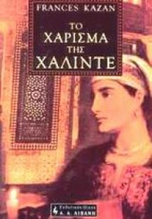 Το χάρισμα της Χαλιντέ