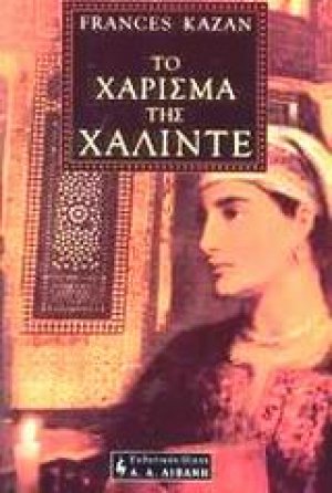 Το χάρισμα της Χαλιντέ